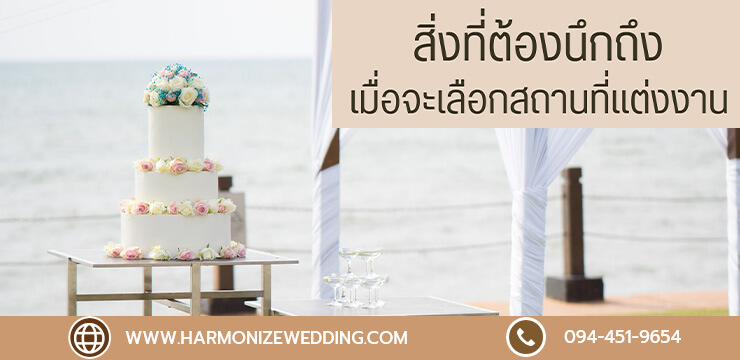 9 สิ่งที่ต้องนึกถึง เมื่อจะเลือกสถานที่จัดงานแต่งงาน