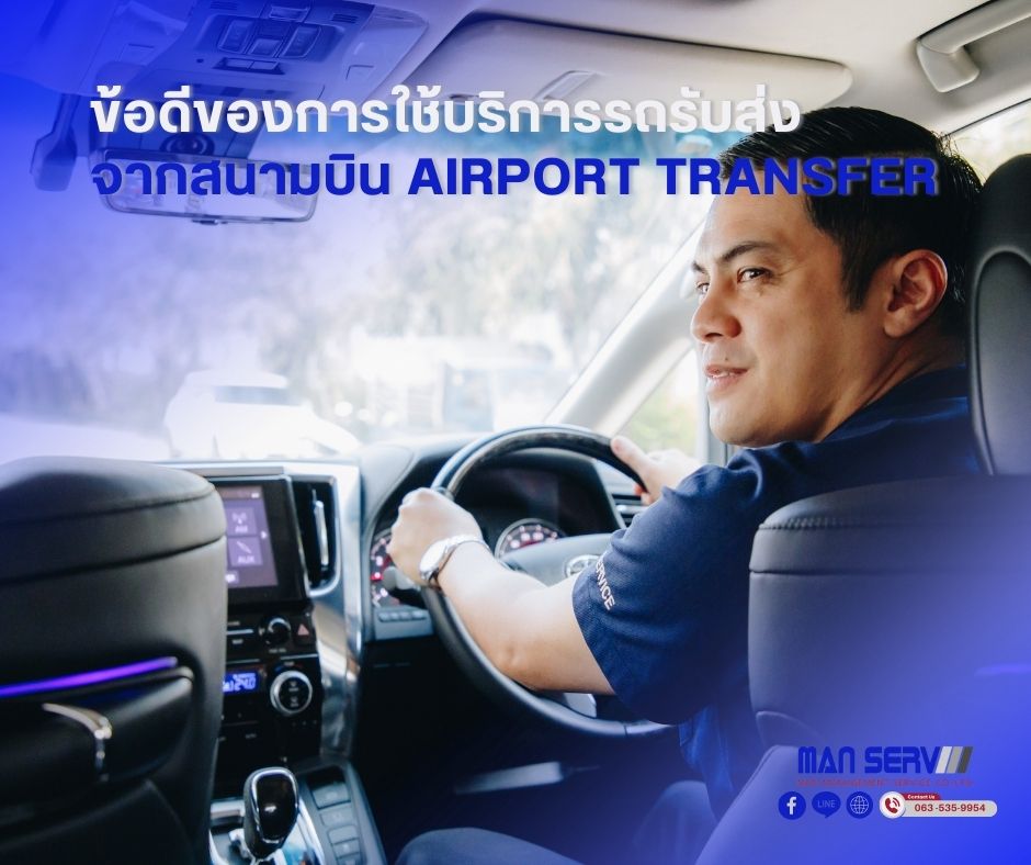 ข้อดีของการใช้บริการรถรับส่งจากสนามบิน Airport Transfer