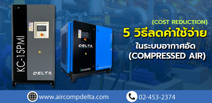 5 วิธีประหยัดค่าไฟ ในระบบอัดอากาศ (Compressed Air)