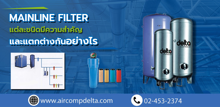 Mainline Filter แต่ละชนิดมีความสำคัญและแตกต่างกันอย่างไร