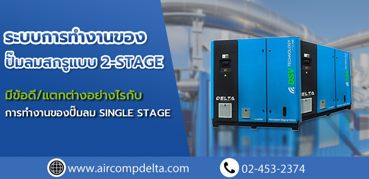 ระบบการทำงานของปั๊มลมสกรูแบบ 2-stage มีข้อดี/แตกต่างอย่างไรกับการทำงานของปั๊มลม single stage