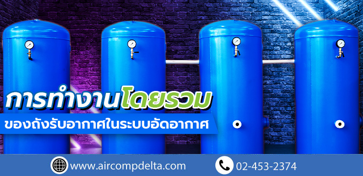 การทำงานโดยรวมของถังรับอากาศในระบบอัดอากาศ