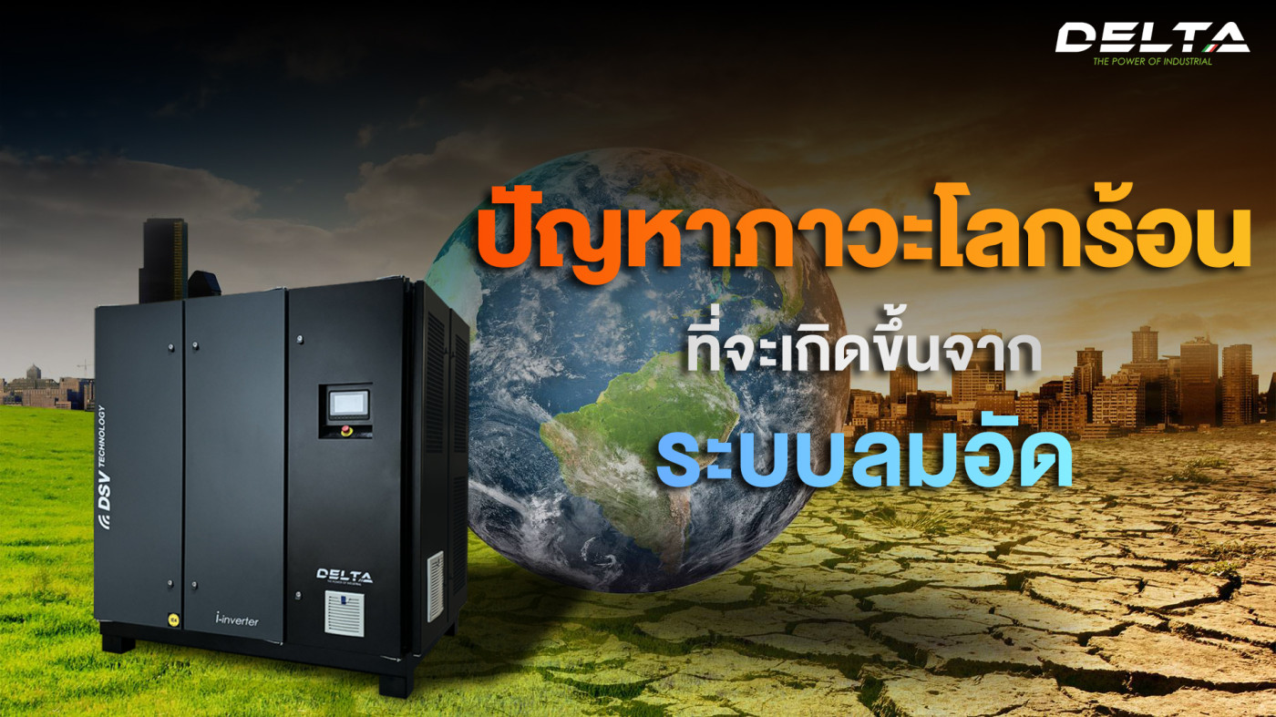 ปัญหาภาวะโลกร้อนที่จะเกิดขึ้นจากระบบลมอัด