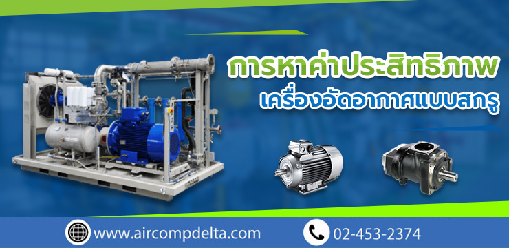 การวัดประสิทธิภาพเครื่องอัดอากาศแบบสกรู