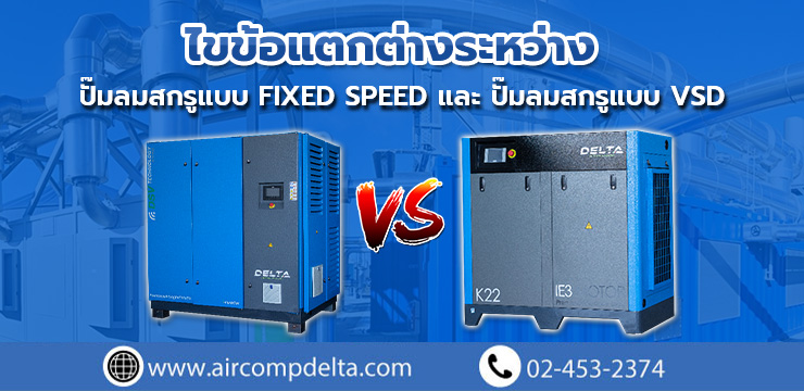 ไขข้อแตกต่างระหว่างปั๊มลมสกรูแบบ Fixed Speed และ ปั๊มลมสกรูแบบ VSD (Variable Speed Drive)
