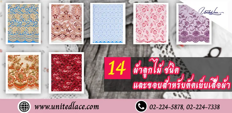 ผ้าลูกไม้ในอุตสาหกรรมแฟชั่นที่ได้รับความนิยมทั้ง 14 ชนิด
