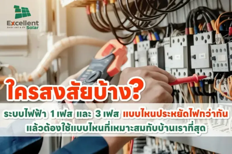 ระบบไฟฟ้า 1 เฟส และ 3 เฟส แบบไหนประหยัดไฟกว่ากัน?