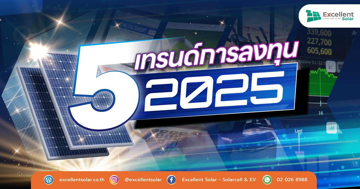 เทรนด์การลงทุน 2025 โอกาสและแนวโน้มการลงทุนที่ต้องจับตามอง