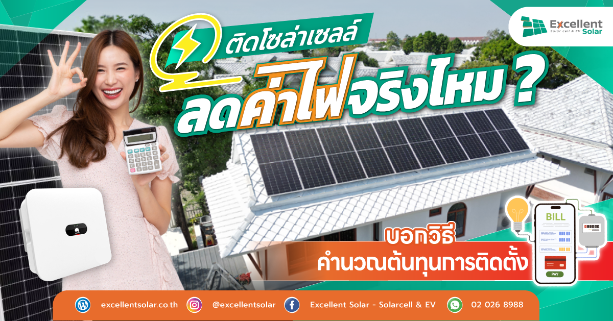 ติดโซล่าเซลล์ช่วยลดค่าไฟได้จริงไหม? คำนวณให้คุ้มก่อนติดตั้ง!