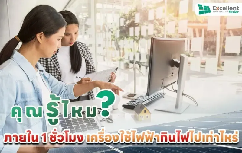 คุณรู้ไหม? ภายใน 1 ชั่วโมง เครื่องใช้ไฟฟ้ากินไฟไปเท่าไหร่