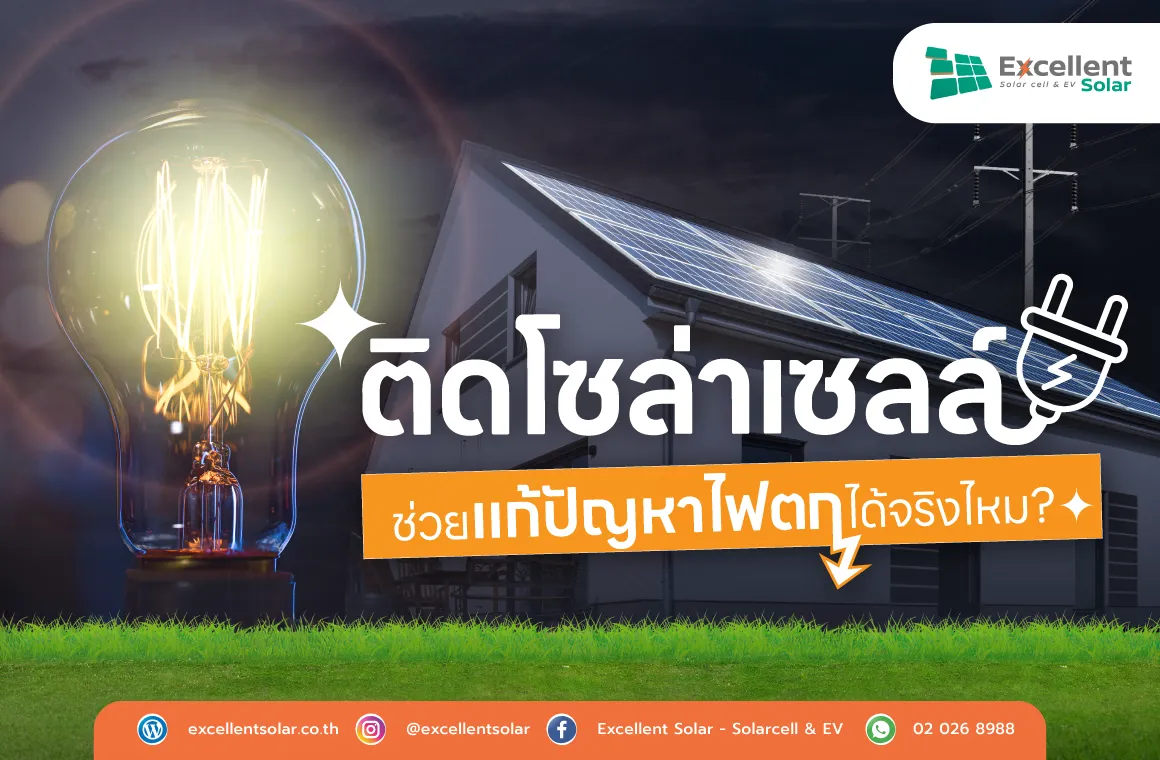 ติดโซล่าร์เซลล์ ช่วยแก้ปัญหาไฟตกได้จริงไหม?