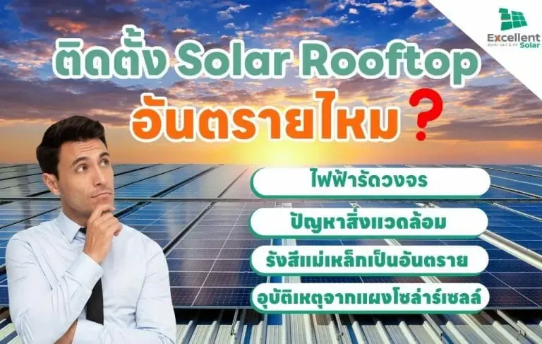 ติดตั้ง Solar Rooftop อันตรายไหม ?