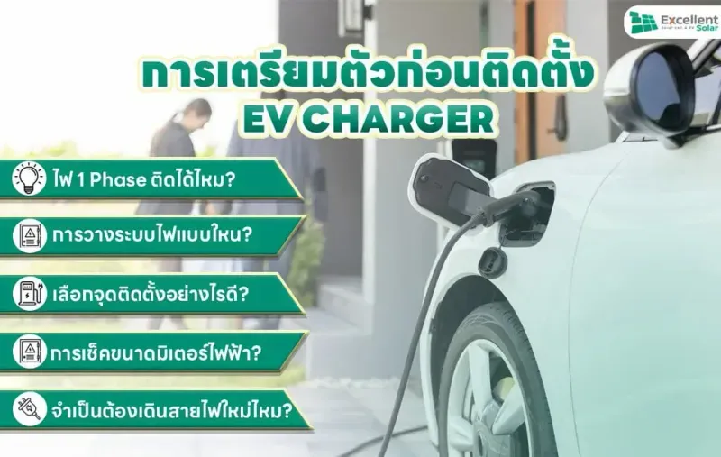 การเตรียมตัวก่อนติดตั้ง EV Charger