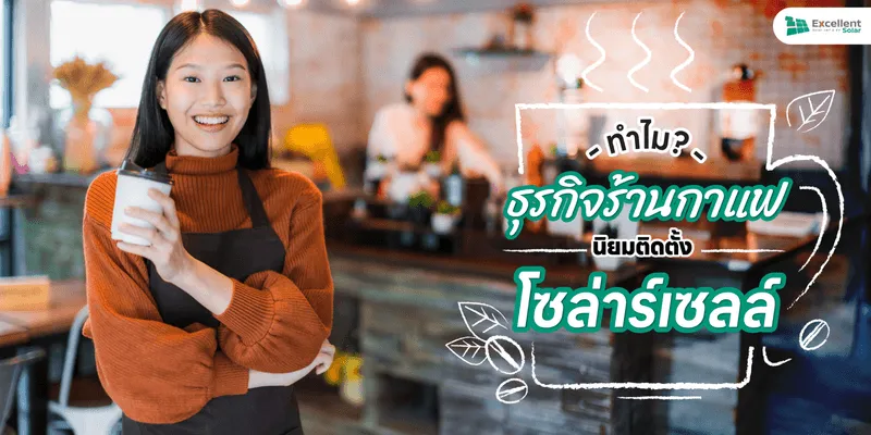 ทำไมร้านกาแฟถึงนิยมติดตั้งโซล่าเซลล์?