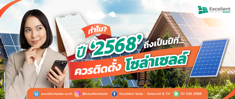 ทำไมในปี 2568 ถึงเป็นปีที่ควรติดตั้งระบบโซล่าเซลล์