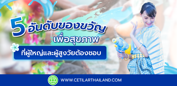 5 อันดับของขวัญวันสงกรานต์เพื่อสุขภาพ ที่ผู้ใหญ่และผู้สูงวัยต้องชอบ