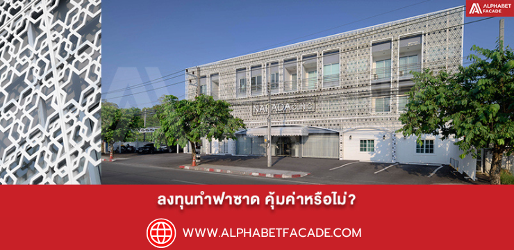 ลงทุนทำฟาซาด คุ้มค่าหรือไม่?