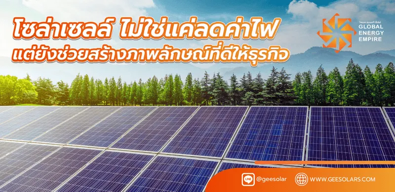 ติดตั้งโซล่าเซลล์ ไม่ใช่แค่ลดค่าไฟ แต่ยังช่วยสร้างภาพลักษณ์ที่ดีให้กับธุรกิจ