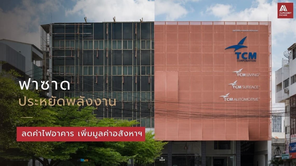 ฟาซาดประหยัดพลังงาน ลดค่าไฟอาคาร เพิ่มมูลค่าอสังหาริมทรัพย์