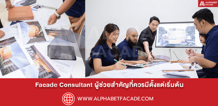 Facade Consultant ผู้ช่วยสำคัญที่ควรมีตั้งแต่เริ่มต้น