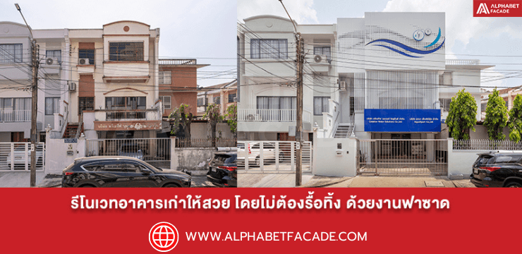 รีโนเวทอาคารเก่าให้สวย โดยไม่ต้องรื้อทิ้ง ด้วยงานฟาซาด