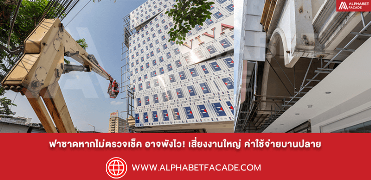 ฟาซาดอาคารหากไม่ตรวจเช็ค อาจพังไว! เสี่ยงงานใหญ่ ค่าใช้จ่ายบานปลาย