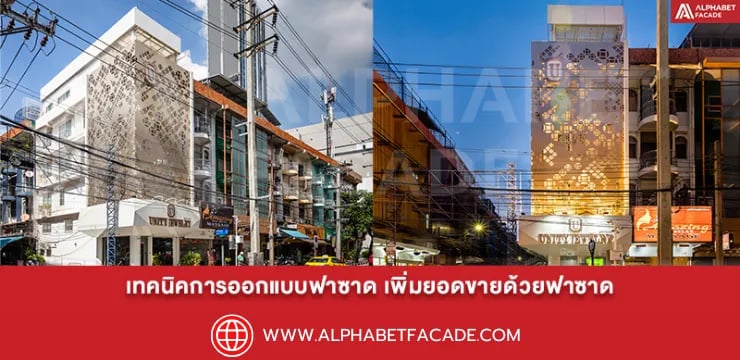 เทคนิคการออกแบบฟาซาด เพิ่มยอดขายด้วยฟาซาด