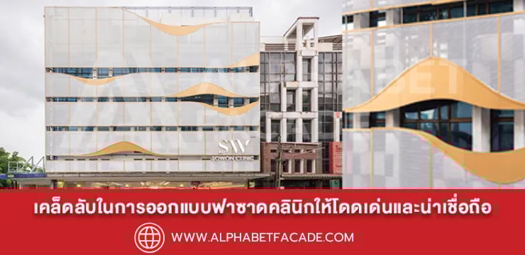 เคล็ดลับ ออกแบบฟาซาดคลินิก ให้โดดเด่นและน่าเชื่อถือ
