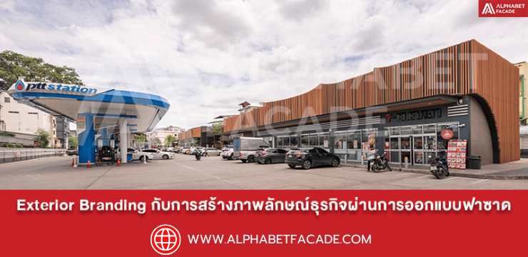 Exterior Branding กับการสร้างภาพลักษณ์ธุรกิจผ่านการออกแบบฟาซาด