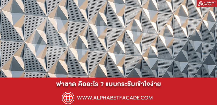 ฟาซาด หรือ หน้ากากอาคาร คืออะไร? แบบกระชับเข้าใจง่าย
