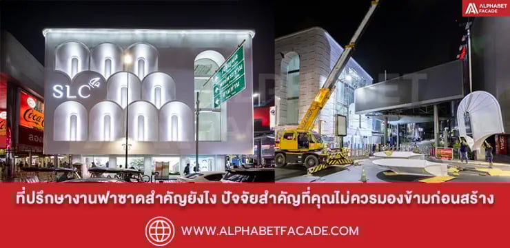 ที่ปรึกษางานฟาซาดอาคารสำคัญยังไง ปัจจัยสำคัญที่คุณไม่ควรมองข้าม