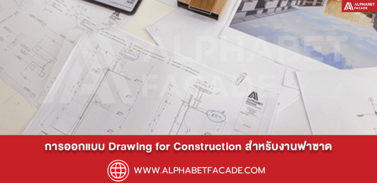 การออกแบบ Drawing for Construction สำหรับงานฟาซาด