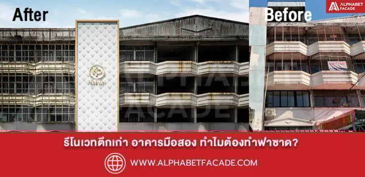 รีโนเวทตึกเก่า อาคารมือสอง ทำไมต้องทำฟาซาด?
