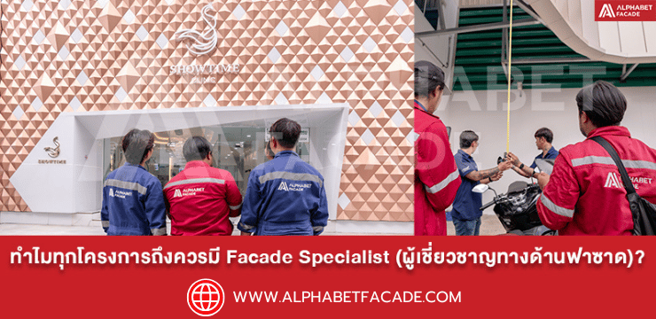 ทำไมทุกโครงการถึงควรมี Facade Specialist (ผู้เชี่ยวชาญทางด้านฟาซาด)?