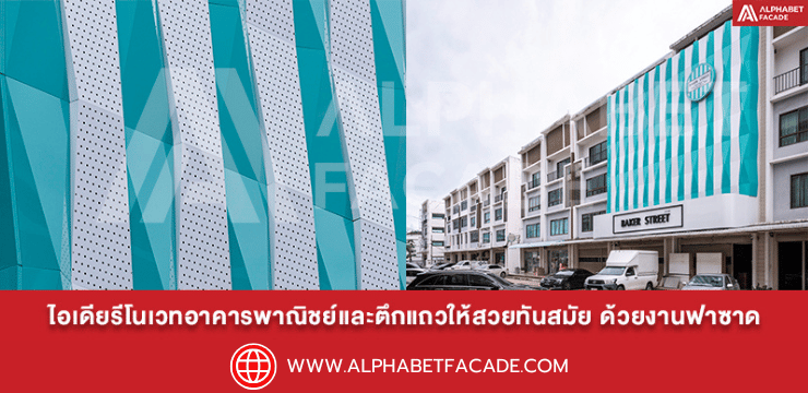 ไอเดียรีโนเวทด้วยฟาซาด ให้อาคารพาณิชย์และตึกแถวสวยทันสมัย