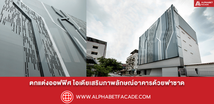 ตกแต่งออฟฟิศ ไอเดียเสริมภาพลักษณ์อาคารด้วยฟาซาด