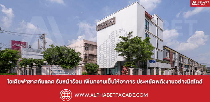 ไอเดียฟาซาดกันแดด รับหน้าร้อน เพิ่มความเย็นให้อาคาร ประหยัดพลังงานอย่างมีสไตล์