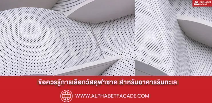 ข้อควรรู้การเลือกวัสดุฟาซาด สำหรับอาคารริมทะเล