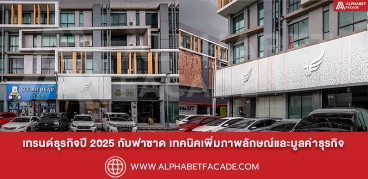 เทรนด์ธุรกิจปี 2025 กับฟาซาดอาคาร เทคนิคเพิ่มภาพลักษณ์และมูลค่าธุรกิจ