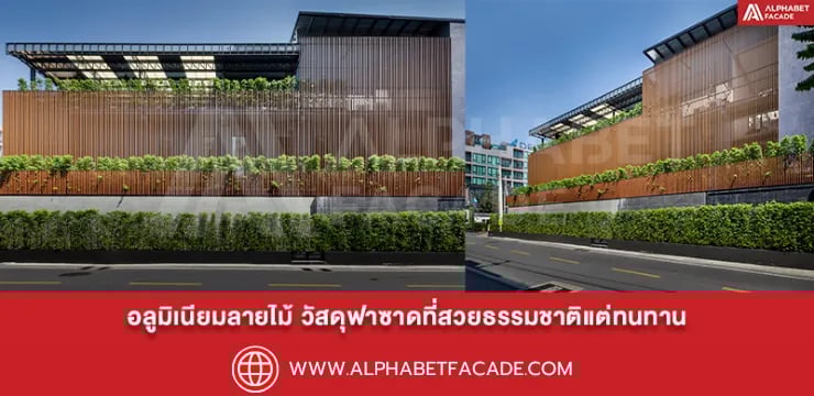 อลูมิเนียมลายไม้ วัสดุฟาซาดที่สวยธรรมชาติแต่ทนทาน
