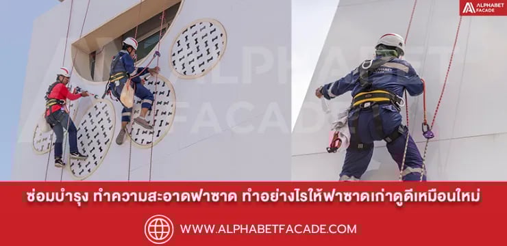 ซ่อมบำรุงและทำความสะอาดฟาซาด ทำอย่างไรให้ฟาซาดเก่าดูดีเหมือนใหม่