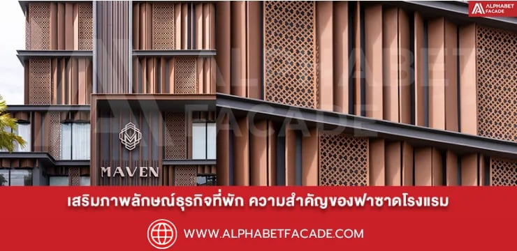 ฟาซาดโรงแรม เสริมภาพลักษณ์ธุรกิจที่พัก