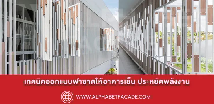 เทคนิคออกแบบฟาซาดให้อาคารเย็น ประหยัดพลังงาน
