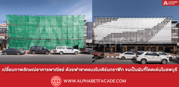 ออกแบบฟาซาดแนวโมเดิร์นกราฟิก เปลี่ยนโฉมอาคารพาณิชย์ให้โดดเด่นเป็นผับดังลพบุรี