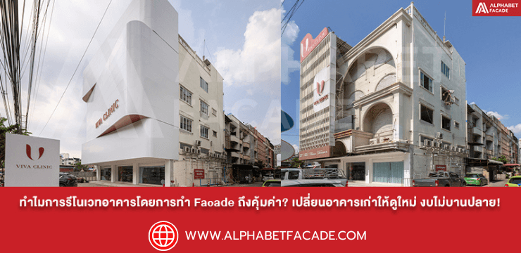 ทำไมการรีโนเวทอาคารโดยการทำ Facade ถึงคุ้มค่า? งบไม่บานปลาย!