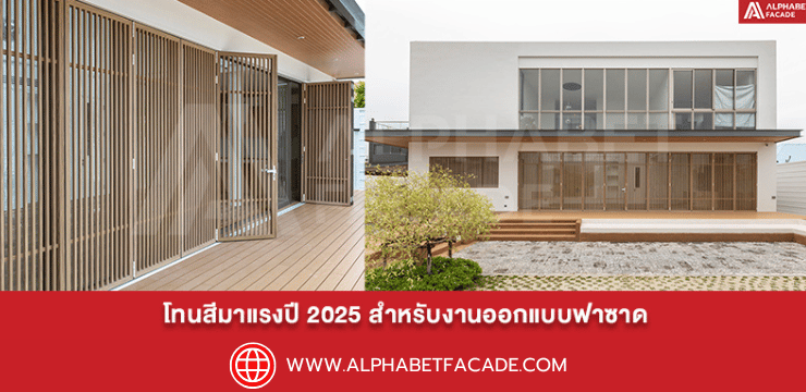 ออกแบบฟาซาดด้วยโทนสีมาแรงปี 2025