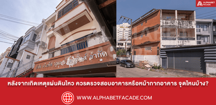 หน้ากากอาคารหลังแผ่นดินไหว ควรตรวจสอบโครงสร้างและจุดเสี่ยงตรงไหนบ้าง