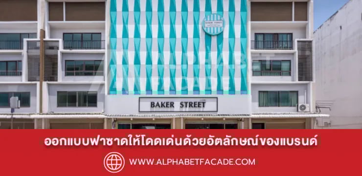 ออกแบบฟาซาดให้โดดเด่นด้วยอัตลักษณ์ของแบรนด์ เคล็ดลับสร้างความประทับใจที่ยั่งยืน