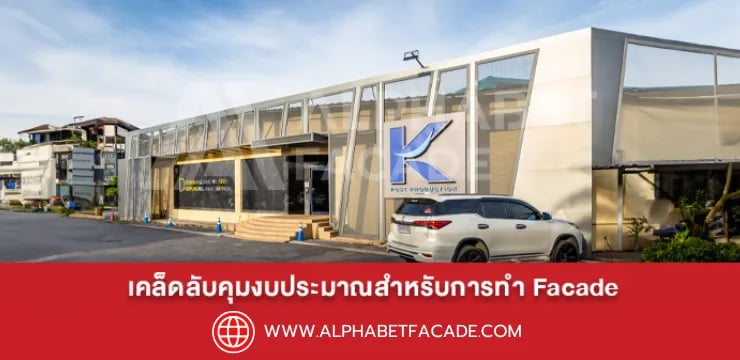 เคล็ดลับคุมงบประมาณสำหรับการทำ Façade