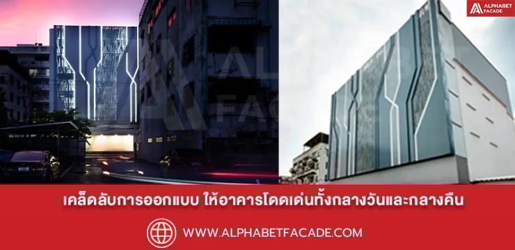 เคล็ดลับการการออกแบบฟาซาด ให้อาคารโดดเด่นทั้งกลางวันและกลางคืน